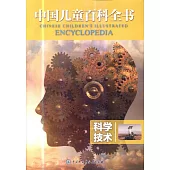 中國兒童百科全書：科學技術