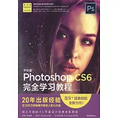 中文版Photoshop CS6 完全學習教程