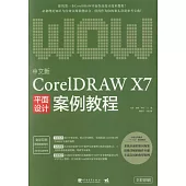 中文版CorelDRAW X7平面設計案例教程