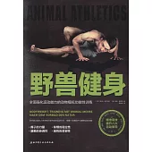 野獸健身：全面強化運動能力的動物模擬功能性訓練