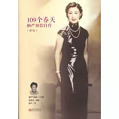 109個春天：顧嚴幼韻傳(新版)