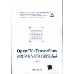 OpenCV+TensorFlow深度學習與電腦視覺實戰