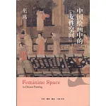 中國繪畫中的「女性空間」