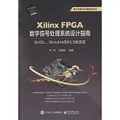 Xilinx FPGA數字信號處理系統設計指南：從HDL、Simulink到HLS的實現