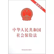 中華人民共和國社會保險法(最新修訂)