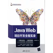 Java Web項目開發全程實錄