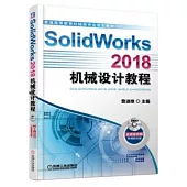 SolidWorks 2018機械設計教程