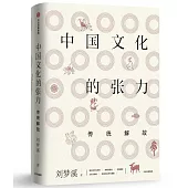 中國文化的張力：傳統解故