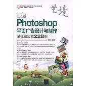 中文版Photoshop平面廣告設計與製作全視頻實戰228例