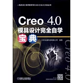 Creo 4.0模具設計完全自學寶典