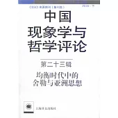 中國現象學與哲學評論(第二十三輯)：均衡時代中的舍勒與亞洲思想