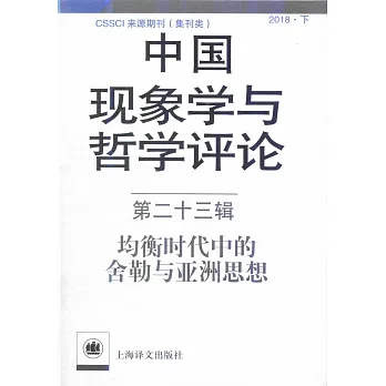 博客來-中國現象學與哲學評論(第二十三輯):均衡時代中的舍勒與亞洲思想