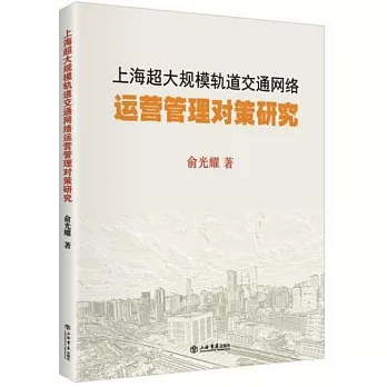 上海超大規模軌道交通網路運營管理對策研究