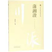 川派中醫藥名家系列叢書：蒲湘澄