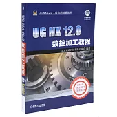 UG NX 12.0數控加工教程