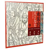 中國寺觀壁畫人物白描大圖範本(2)永樂宮天丁力士