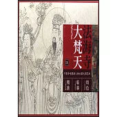 中國寺觀壁畫人物白描大圖範本(6)法海寺大梵天