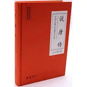 中國古典小說普及文庫：說唐傳