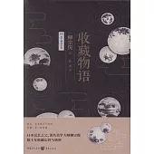日本民藝精選系列：收藏物語