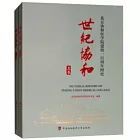 世紀協和：北京協和醫學院建校一百周年圖史（上下）