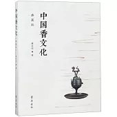 中國香文化(典藏版)