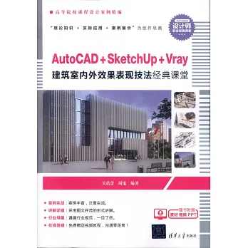 AutoCAD+SketchUp+Vray建築室內外效果表現技法經典課堂