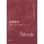 銀幕艷史：都市文化與上海電影(1896-1937)