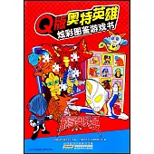 Q版奧特英雄 炫彩圖鑒遊戲書：戴拿奧特曼