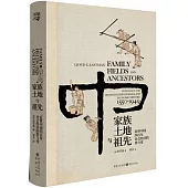 家族、土地與祖先：近世中國四百年經濟社會的常與變