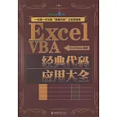 Excel VBA經典代碼應用大全