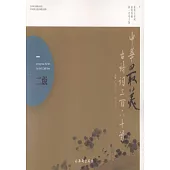 中華最美古詩詞三百六十首(二級)