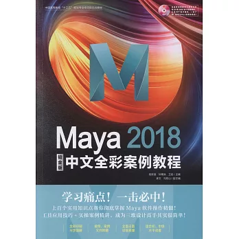 Maya 2018中文全彩鉑金版案例教程（鉑金版）