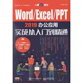 Word/Excel/PPT 2019辦公應用實戰從入門到精通