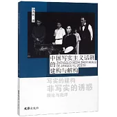 中國寫實主義話劇的建構與解構