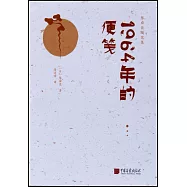 1964年的便箋:陳舜臣隨筆集