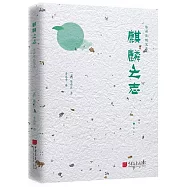 陳舜臣隨筆集:麒麟之志