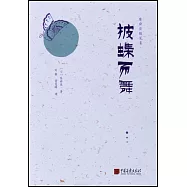 陳舜臣隨筆集:披蝶而舞