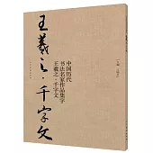 中國歷代書法名家作品集字·王羲之·千字文