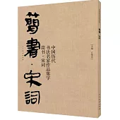 中國歷代書法名家作品集字·簡書·宋詞
