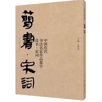 中國歷代書法名家作品集字·簡書·宋詞
