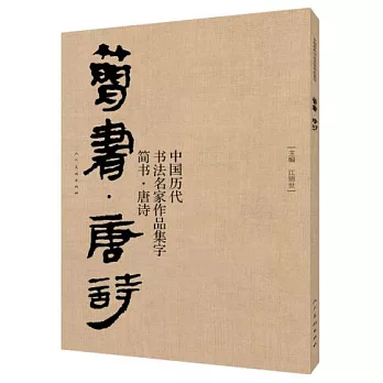中國歷代書法名家作品集字·簡書·唐詩