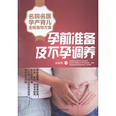 名院名醫孕產育兒全程指導方案：孕前準備及不孕調養