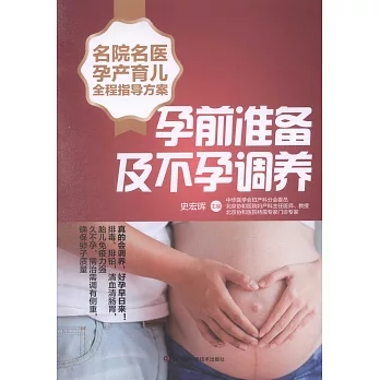 名院名醫孕產育兒全程指導方案：孕前準備及不孕調養