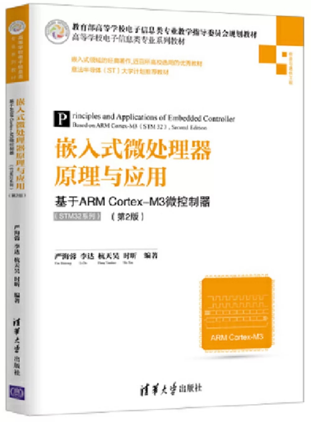 嵌入式微處理器原理與應用：基於ARM Cortex-M3微控制器(STM32系列)(第2版)