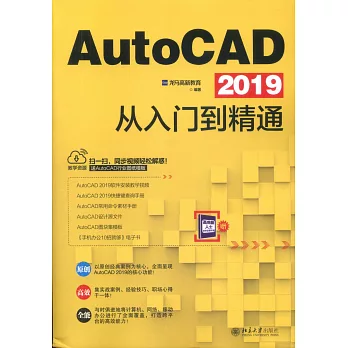 AutoCAD 2019從入門到精通
