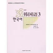 韓國語.3(新版)