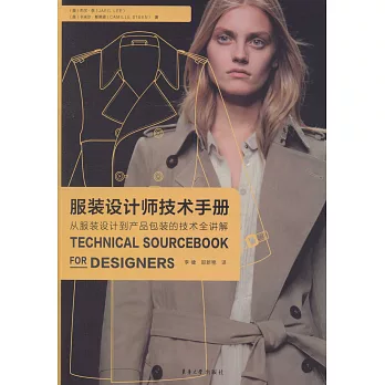 服裝設計師技術手冊：從服裝設計到產品包裝的技術全講解