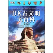 DK古文明大百科(修訂版)