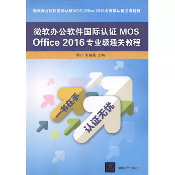 微軟辦公軟體國際認證MOS Office 2016專業級通關教程