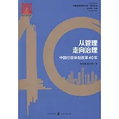 從管理走向治理：中國行政體制改革40年